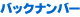 �o�b�N�i���o�[