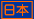 Japanese