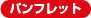 �p���t���b�g