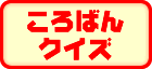 ����΂�N�C�Y