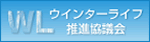 �E�C���^�[���C�t���i���c��