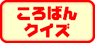 ����΂�N�C�Y