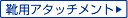�C�p�A�^�b�`�����g