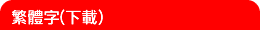 繁體字（下載）