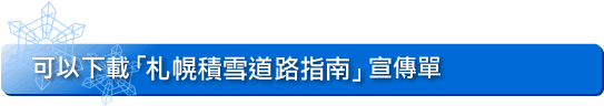 可以下載「札幌積雪道路指南」宣傳單