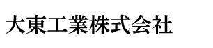 大東工業株式会社