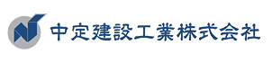 中定建設工業株式会社