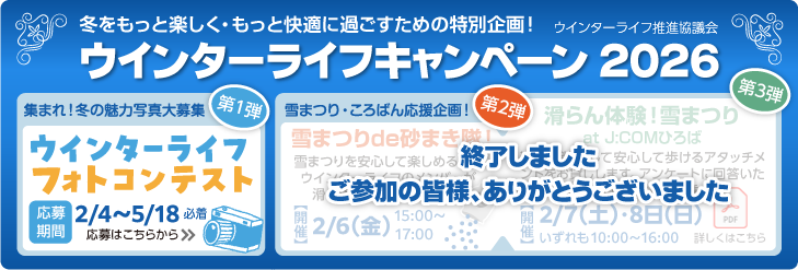 ウインターライフキャンペーン 2026
