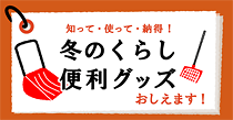 冬のくらし便利グッズ